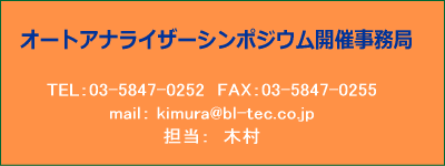 オートアナライザーシンポジウム開催事務局
